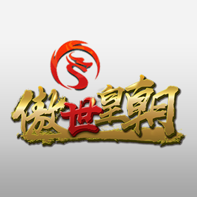 傲视皇朝
