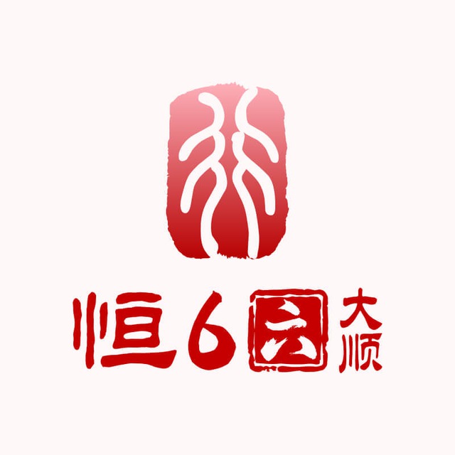 恒行6